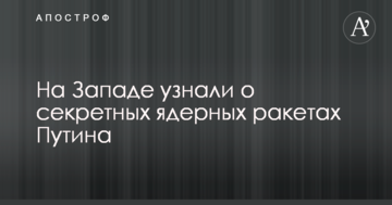 На Заході дізналися про секретні ядерні ракети Путіна
