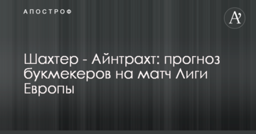 Шахтер - Айнтрахт: прогноз букмекеров на матч Лиги Европы