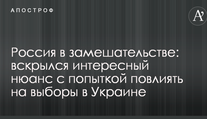 Россия в замешательстве: вскрылся интересный нюанс с попыткой повлиять на выборы в Украине