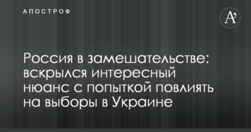 Росія в збентеженні: розкрився цікавий нюанс зі спробою вплинути на вибори в Україні