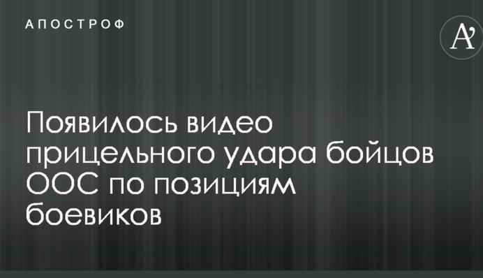 Появилось видео прицельного удара бойцов ООС по позициям боевиков