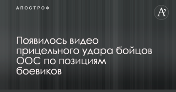 З'явилося відео прицільного удару бійців ООС по позиціях бойовиків