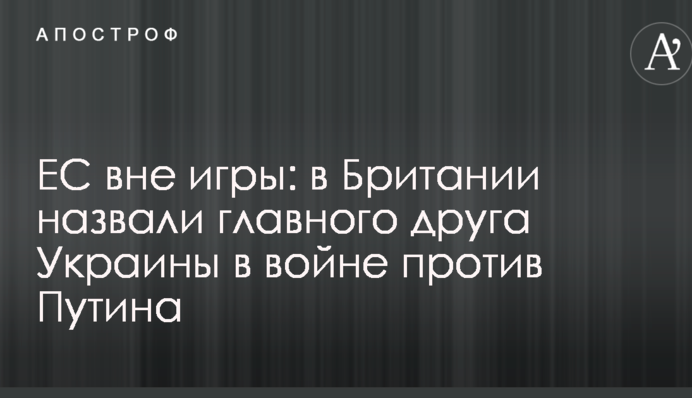 ЕС вне игры: в Британии назвали главного друга Украины в войне против Путина