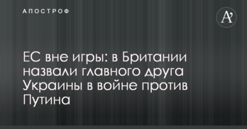 ЄС поза грою: в Британії назвали головного друга України у війні проти Путіна