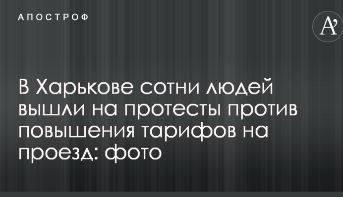 У Харкові сотні людей вийшли на протести проти підвищення тарифів на проїзд: фото