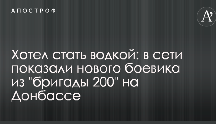 Хотів стати горілкою: в мережі показали нового бойовика з 