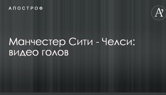 Манчестер Сити - Челси: видео голов