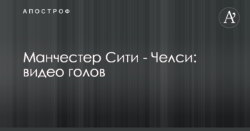 Манчестер Сити - Челси: видео голов
