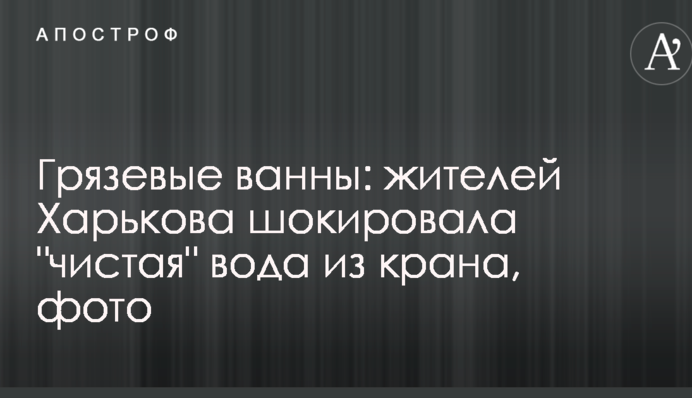 Грязьові ванни: жителів Харкова шокувала 