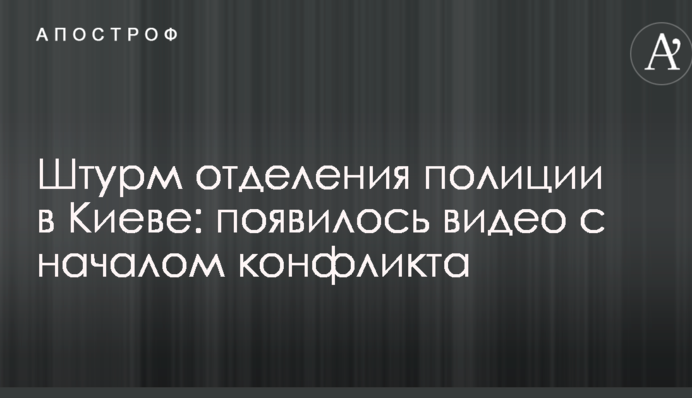 Штурм отделения полиции в Киеве: появилось видео с началом конфликта