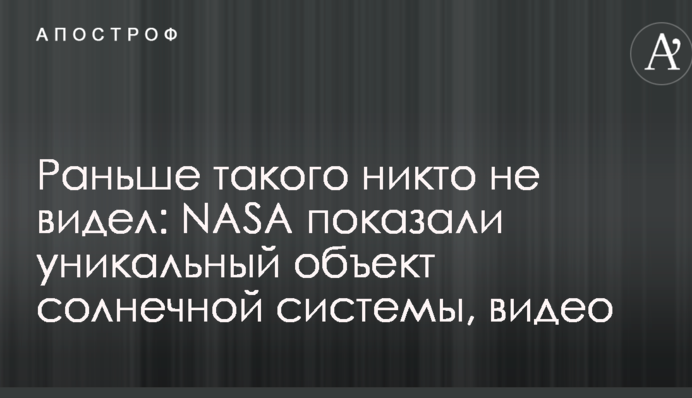 Новое фото самого дальнего объекта солнечной системы шокировало NASA