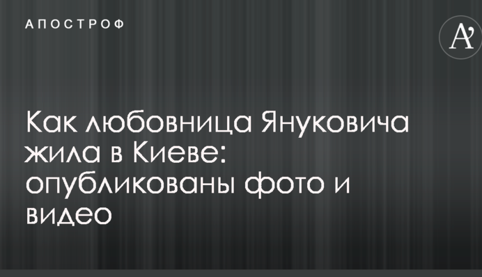 Як коханка Януковича жила в Києві: опубліковані фото і відео