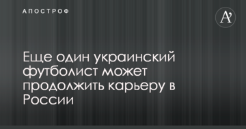 Еще один украинский футболист может продолжить карьеру в России