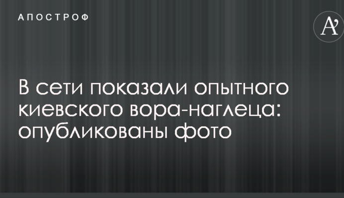В сети показали опытного киевского вора-наглеца: опубликованы фото