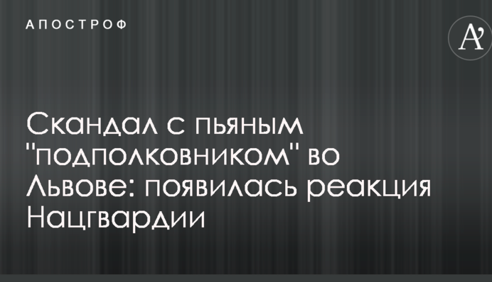 Скандал с пьяным 