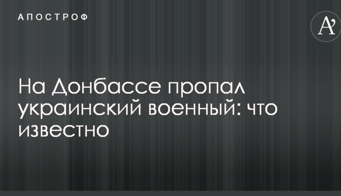 На Донбассе пропал украинский военный: что известно