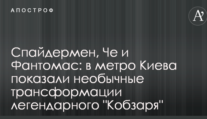 Спайдермен, Че і Фантомас: в метро Києва показали незвичайні трансформації легендарного 
