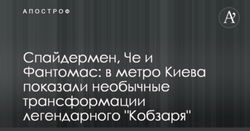 Спайдермен, Че і Фантомас: в метро Києва показали незвичайні трансформації легендарного "Кобзаря"