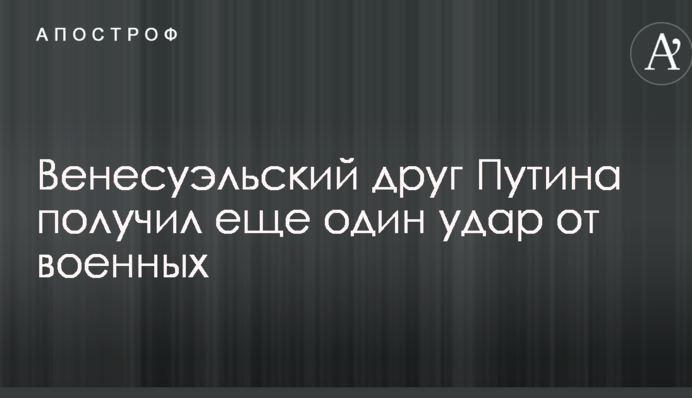Венесуэльский друг Путина получил еще один удар от военных