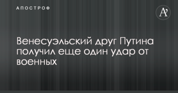 Венесуельський друг Путіна отримав ще один удар від військових