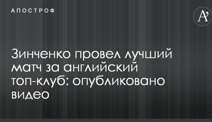 Зинченко провел лучший матч за английский топ-клуб: опубликовано видео