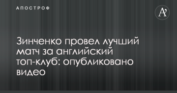 Зинченко провел лучший матч за английский топ-клуб: опубликовано видео