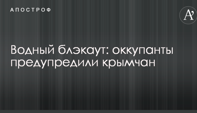 Водний блекаут: окупанти попередили кримчан