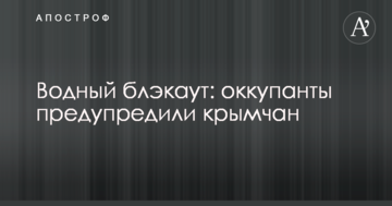 Водний блекаут: окупанти попередили кримчан
