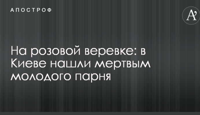 На розовой веревке: в Киеве нашли мертвым молодого парня