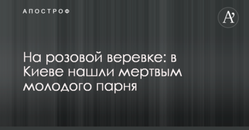 На рожевій мотузці: в Києві знайшли мертвим молодого хлопця