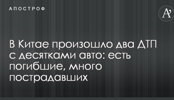 В Китае произошло два ДТП с десятками авто: есть погибшие, много пострадавших