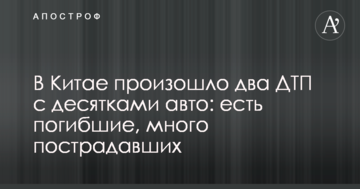 У Китаї стався два ДТП з десятками авто: є загиблі, багато постраждалих