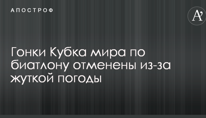 Гонки Кубка мира по биатлону отменены из-за жуткой погоды