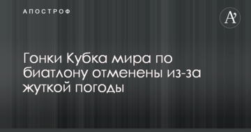 Гонки Кубка мира по биатлону отменены из-за жуткой погоды
