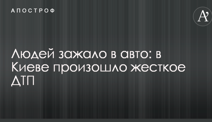 Людей зажало в авто: в Киеве произошло жесткое ДТП