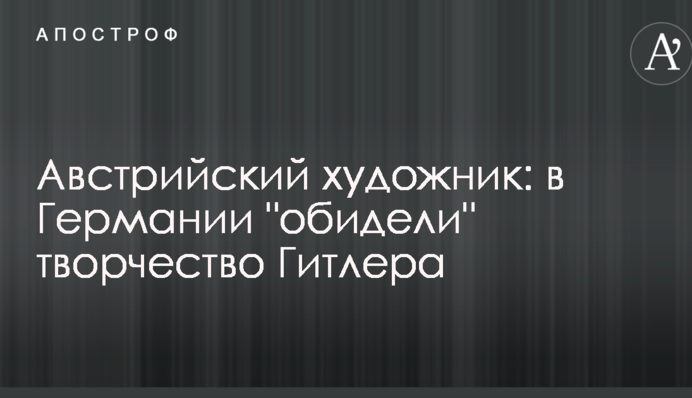 Австрийский художник: в Германии 