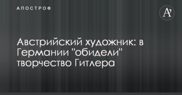 Австрійський художник: в Німеччині "образили" творчість Гітлера
