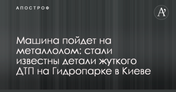 Машина піде на металобрухт: стали відомі деталі жахливої ДТП на Гідропарк в Києві