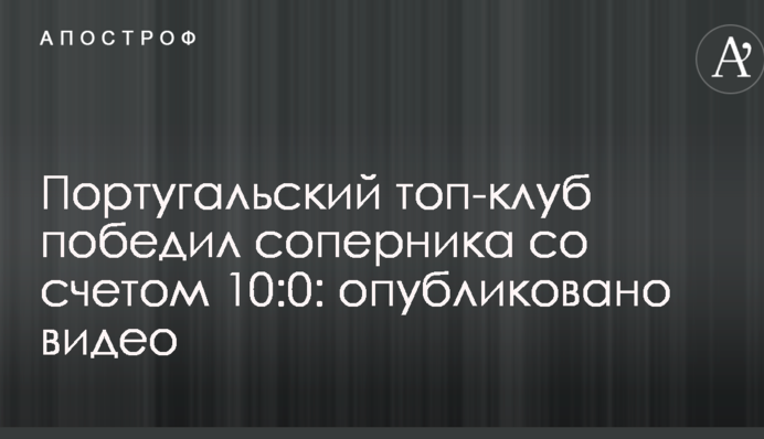 Португальський топ-клуб переміг суперника з рахунком 10:0: опубліковано відео