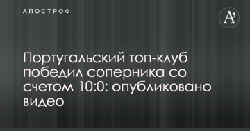 Португальский топ-клуб победил соперника со счетом 10:0: опубликовано видео