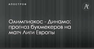 Олимпиакос - Динамо: прогноз букмекеров на матч Лиги Европы