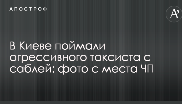 У Києві зловили агресивного таксиста з шаблею: фото з місця НП
