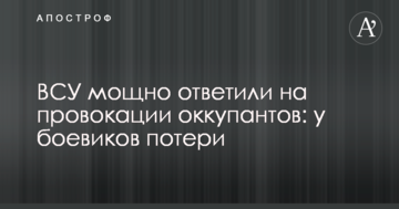 ЗСУ потужно відповіли на провокації окупантів: у бойовиків втрати