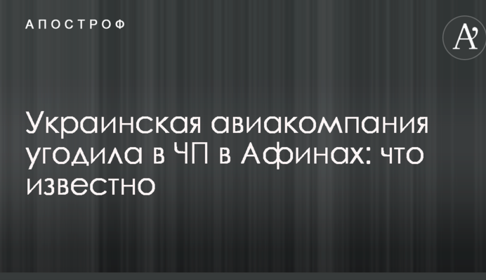 Українська авіакомпанія потрапила в НП в Афінах: що відомо