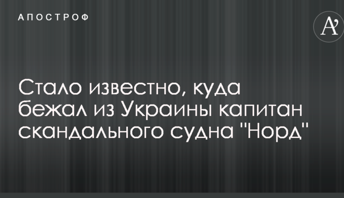 Стало відомо, куди втік з України капітан скандального судна 