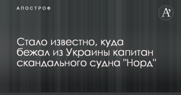 Стало відомо, куди втік з України капітан скандального судна 