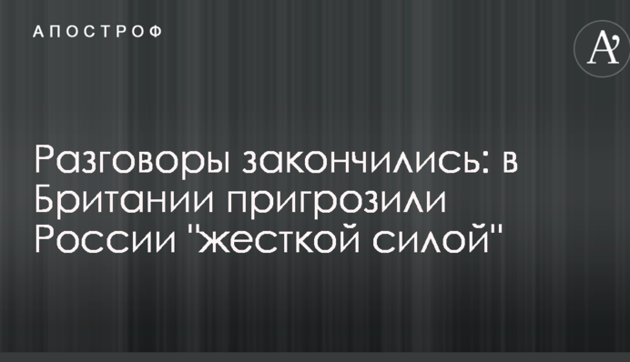 Розмови закінчилися: в Британії пригрозили Росії 
