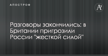 Розмови закінчилися: в Британії пригрозили Росії "жорсткою силою"