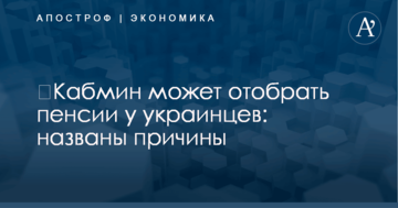 ​Кабмин может отобрать пенсии у украинцев: названы причины