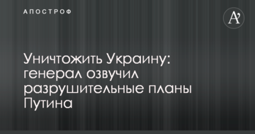 Знищити Україну: генерал озвучив руйнівні плани Путіна